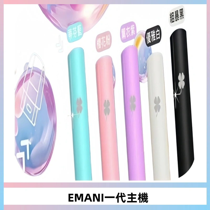 EMANI依馬尼一代主機EMANI電子煙主機通用一代煙彈