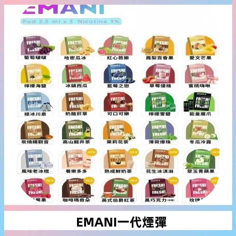 EMANI依馬尼一代煙彈通用一代主機30種風味霧化煙彈任選