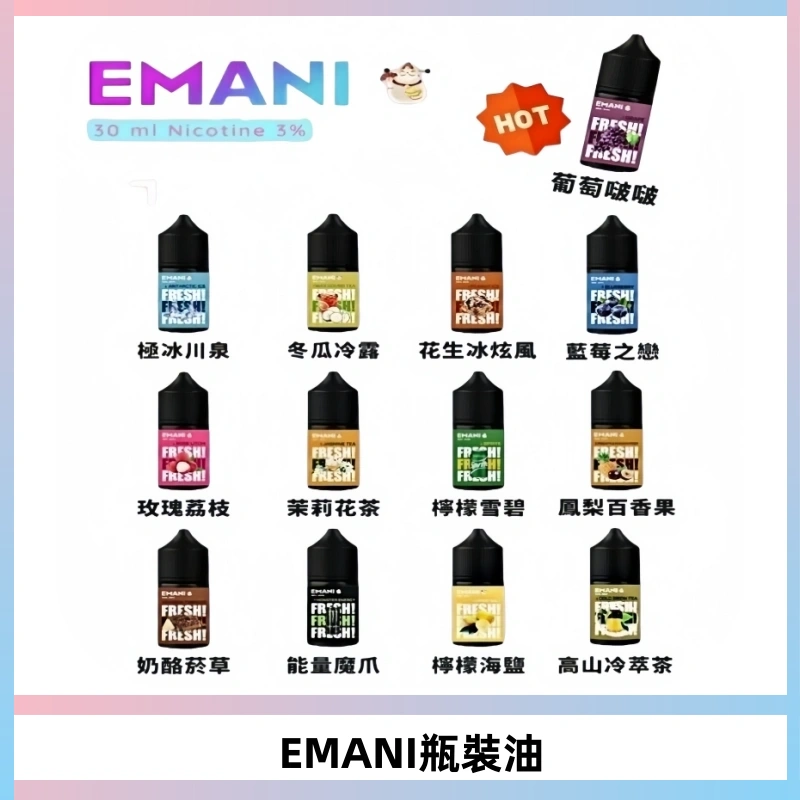 EMANI依馬尼電子煙瓶裝油30ML/3MG