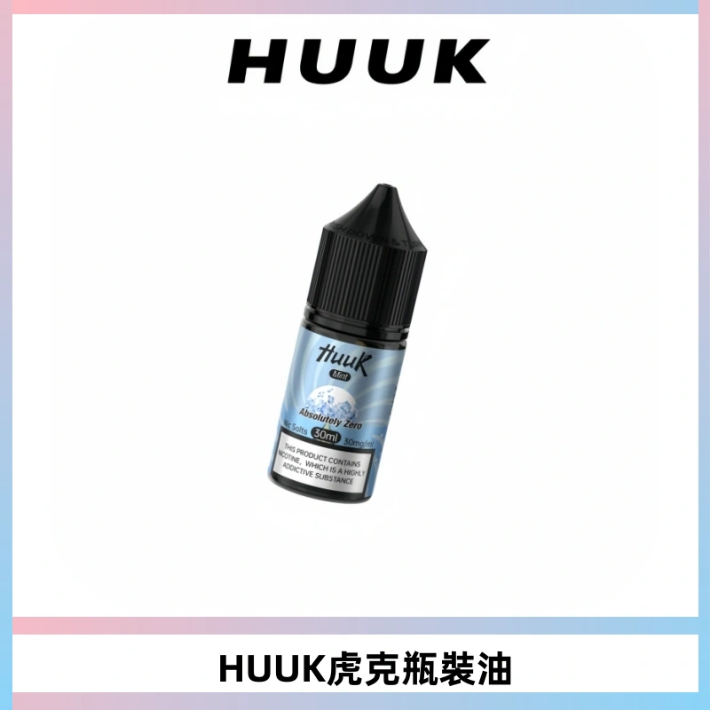 HUUK虎克菸油30mg/30ml | 五大系列瓶裝油選擇
