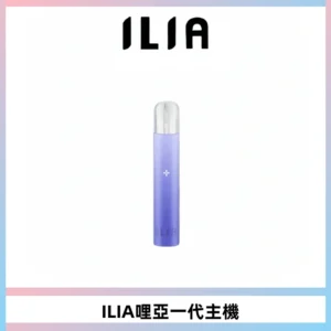 ILIA哩亞一代主機 哩亞電子煙煙桿 適配relx sp2s等一代煙彈