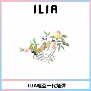 ILIA哩亞 一代替換式ilia煙彈發光霧化彈#原產正品#