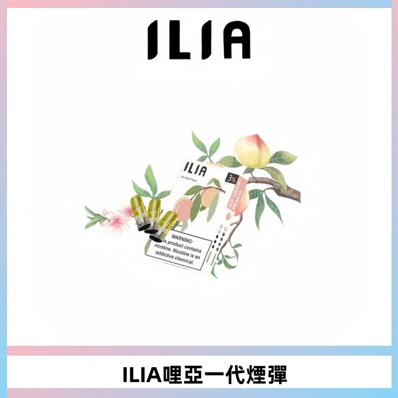 ILIA哩亞 一代替換式ilia煙彈發光霧化彈#原產正品#
