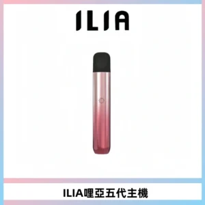 ILIA Ultra五代電子煙霧化煙桿 通用4 5代relx6代煙彈