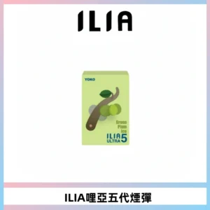 ILIA Ultra 哩亞五代煙彈|替換式霧化電子煙【買四送一主機】