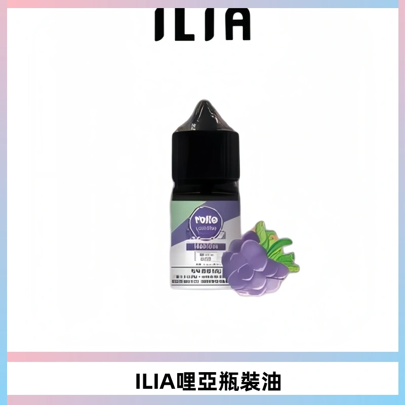ILIA哩亞小煙菸油|ILIA YOKO電子煙油 30ml/瓶裝【19種口味】