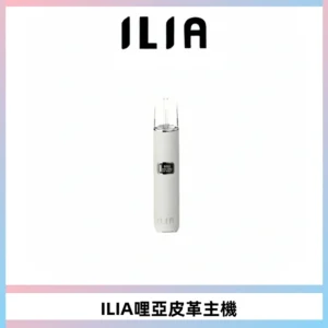 ILIA哩亞布紋主機革調系列 霧化皮革煙桿 通用一代煙彈