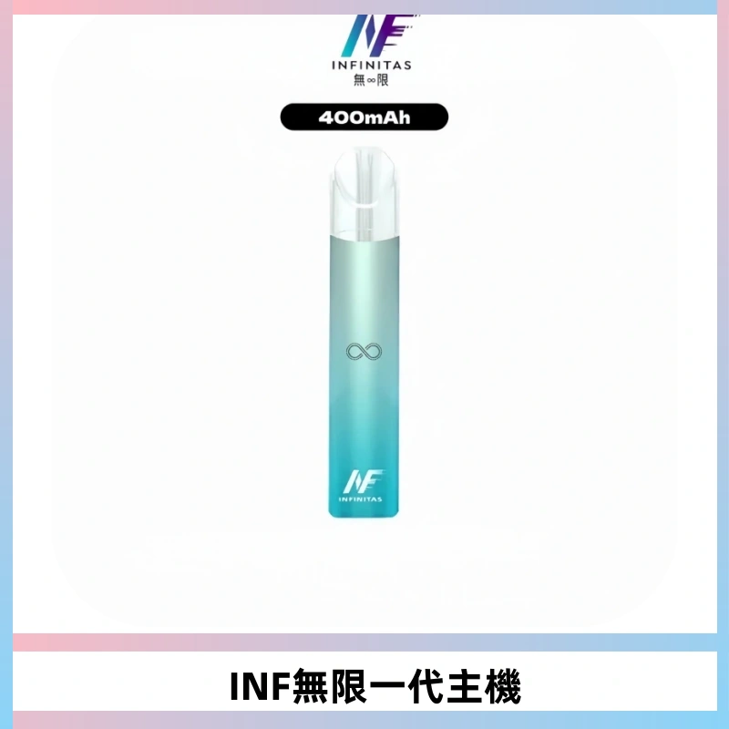 INF無限電子煙一代主機|一代高光鏡面霧化煙桿400mAh
