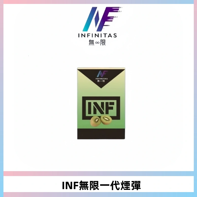 INF無限系列煙彈 透明電子菸彈2ML 通用一代主機