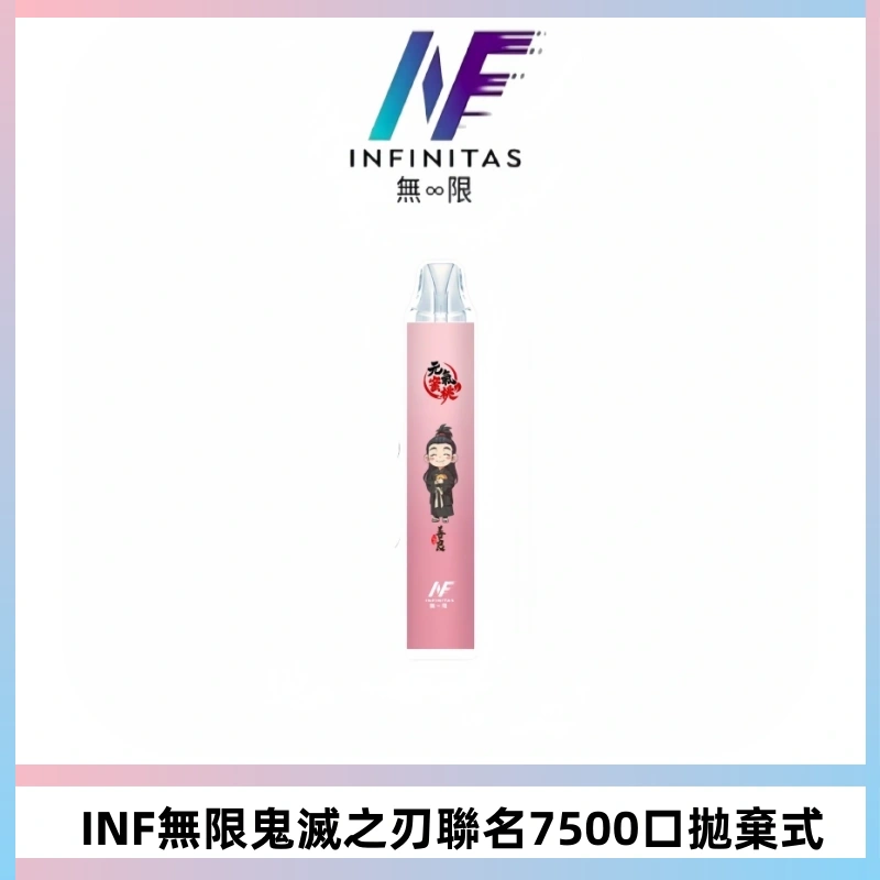 INF無限鬼滅之刃聯名款拋棄式7500口一次性電子煙【20種風味】