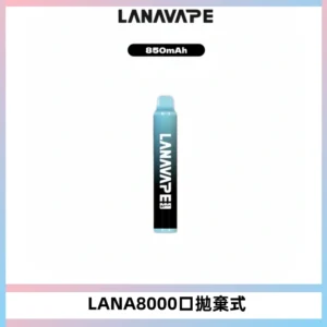 LANA ZOLT8000口拋棄式可充電一次性電子煙【多種口味】