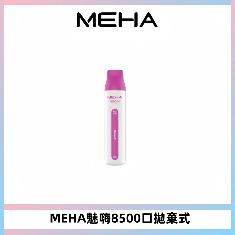 MEHA VBar魅嗨小白條一次性8500口即棄型電子煙