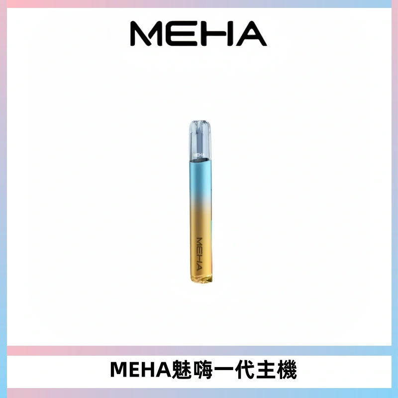 魅嗨MEHA一代主機 升級版Glory系列可變檔通用霧化桿|三檔切換