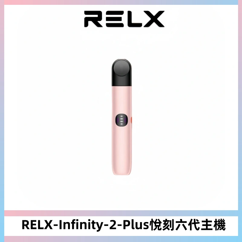 RELX Infinity 2 Plus悅刻六代主機 悅刻宙斯6代霧化煙桿