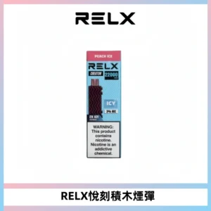 RELX悅刻積木Creator22000 Puffs電子煙主機拋棄式煙彈