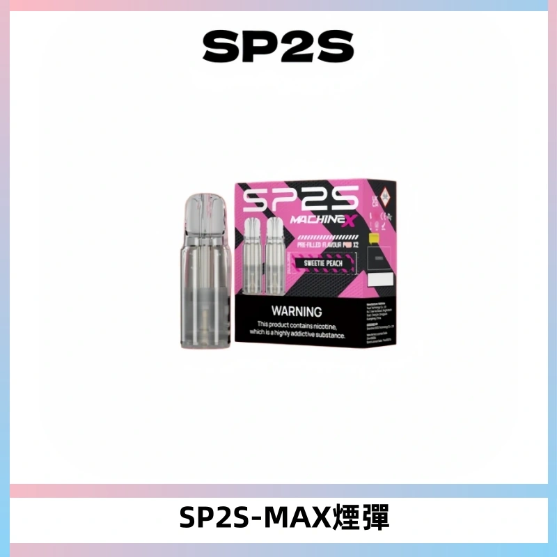 SP2SMax煙彈 適配SP2SMAX充電式主機|2顆裝#台灣現貨#