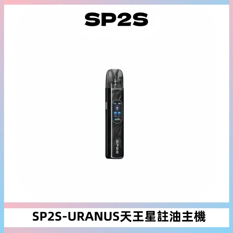 SP2S URANUS天王星系列注油式電子煙主機|多檔調節主機套裝