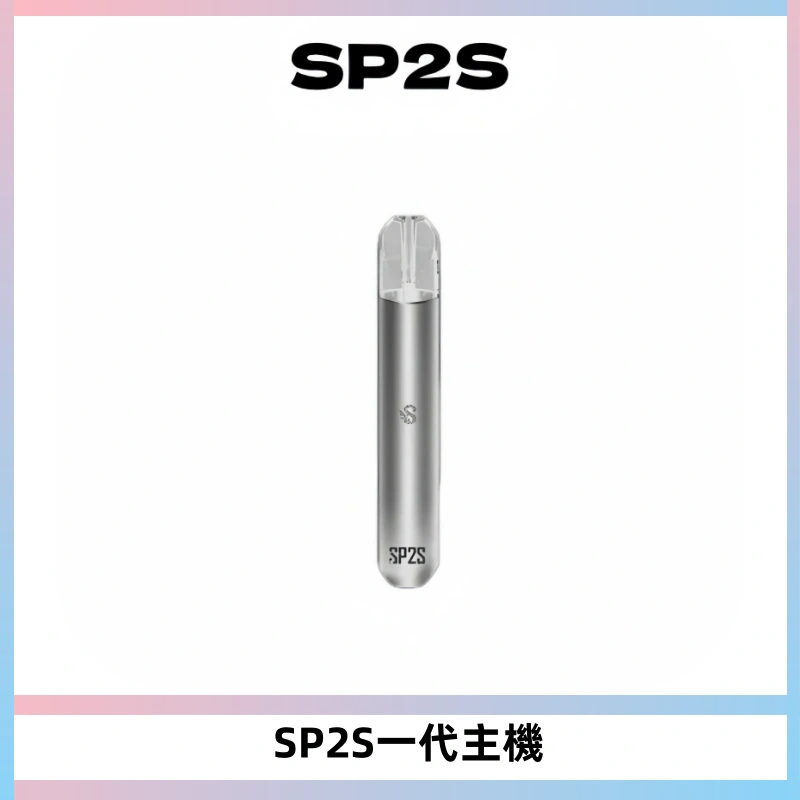 SP2S主機替換式煙桿 思博瑞一代霧化電子煙 通用一代煙彈