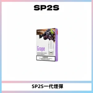 SP2S思博瑞一代替換式煙彈 兼容Relx|Lana|ILIA等主機