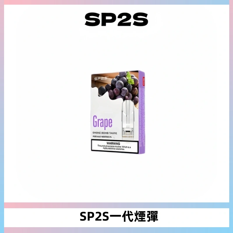 SP2S思博瑞一代替換式煙彈 兼容Relx|Lana|ILIA等主機