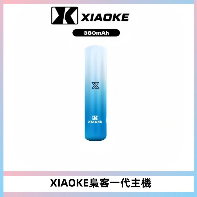 XIAOKE梟客一代主機 可變檔式電子霧化煙桿|三檔功率調節